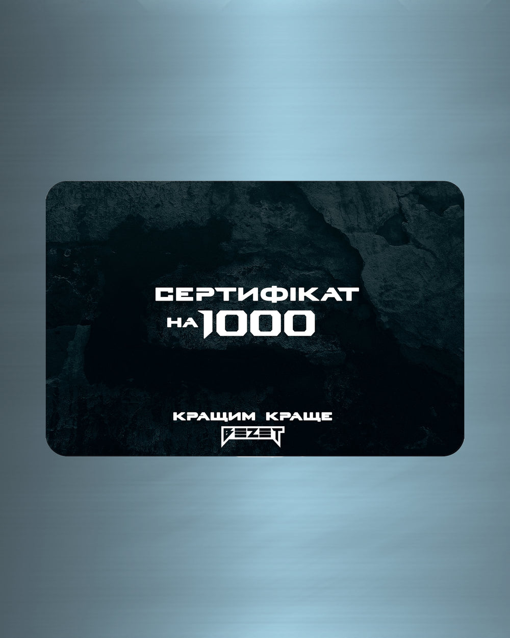 Сертифікат BEZET 1 000 грн