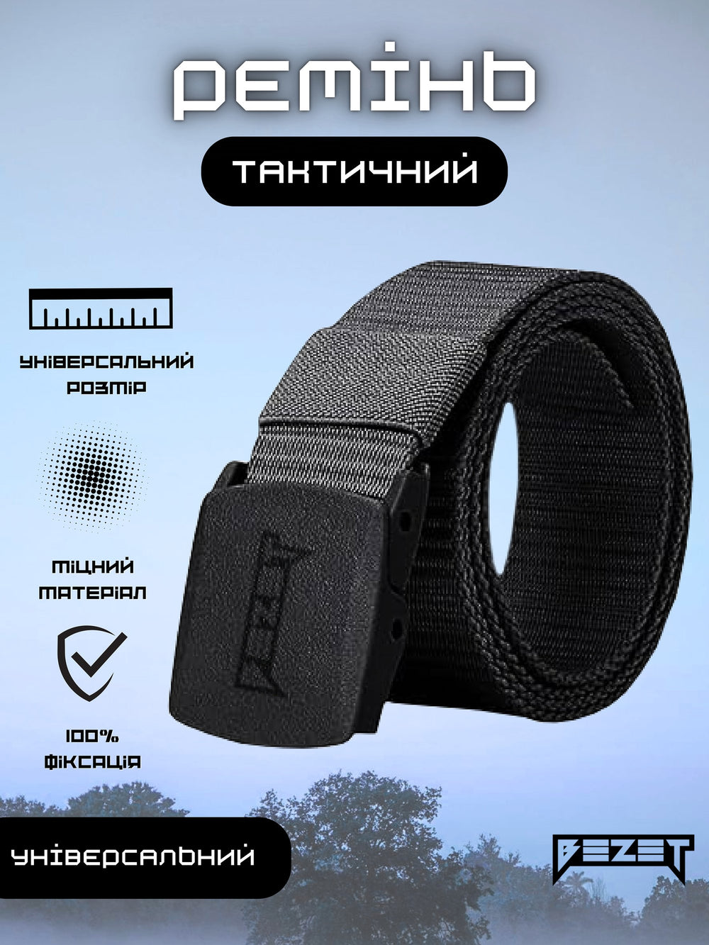 Ремінь жіночий тактичний BEZET 2.0 чорний