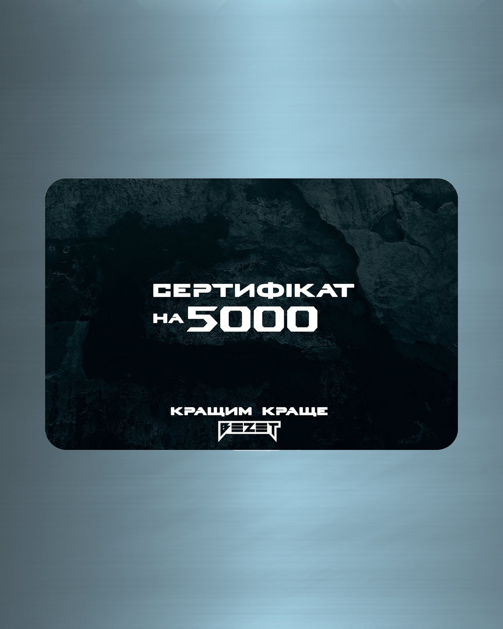 Сертифікат BEZET 5 000 грн